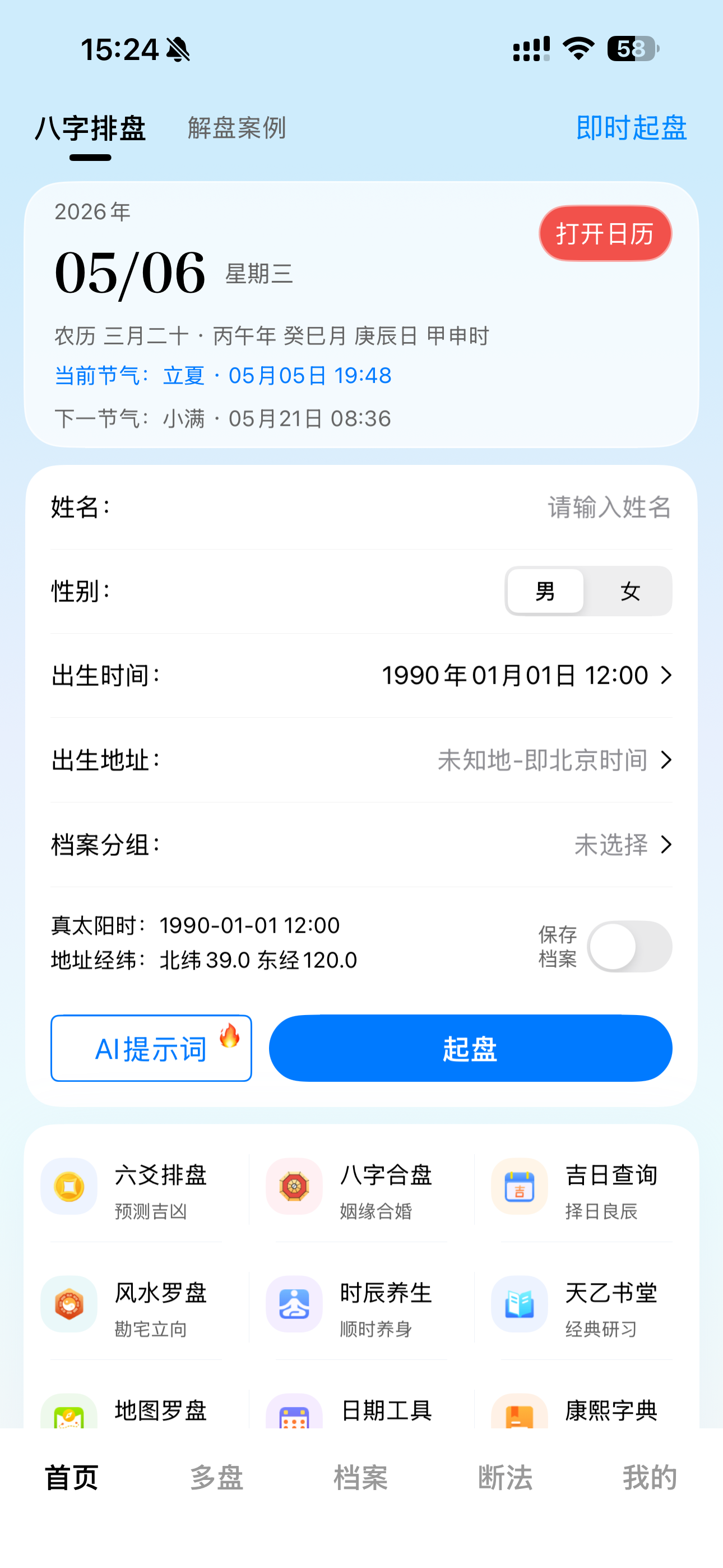 天乙八字排盘首页界面
